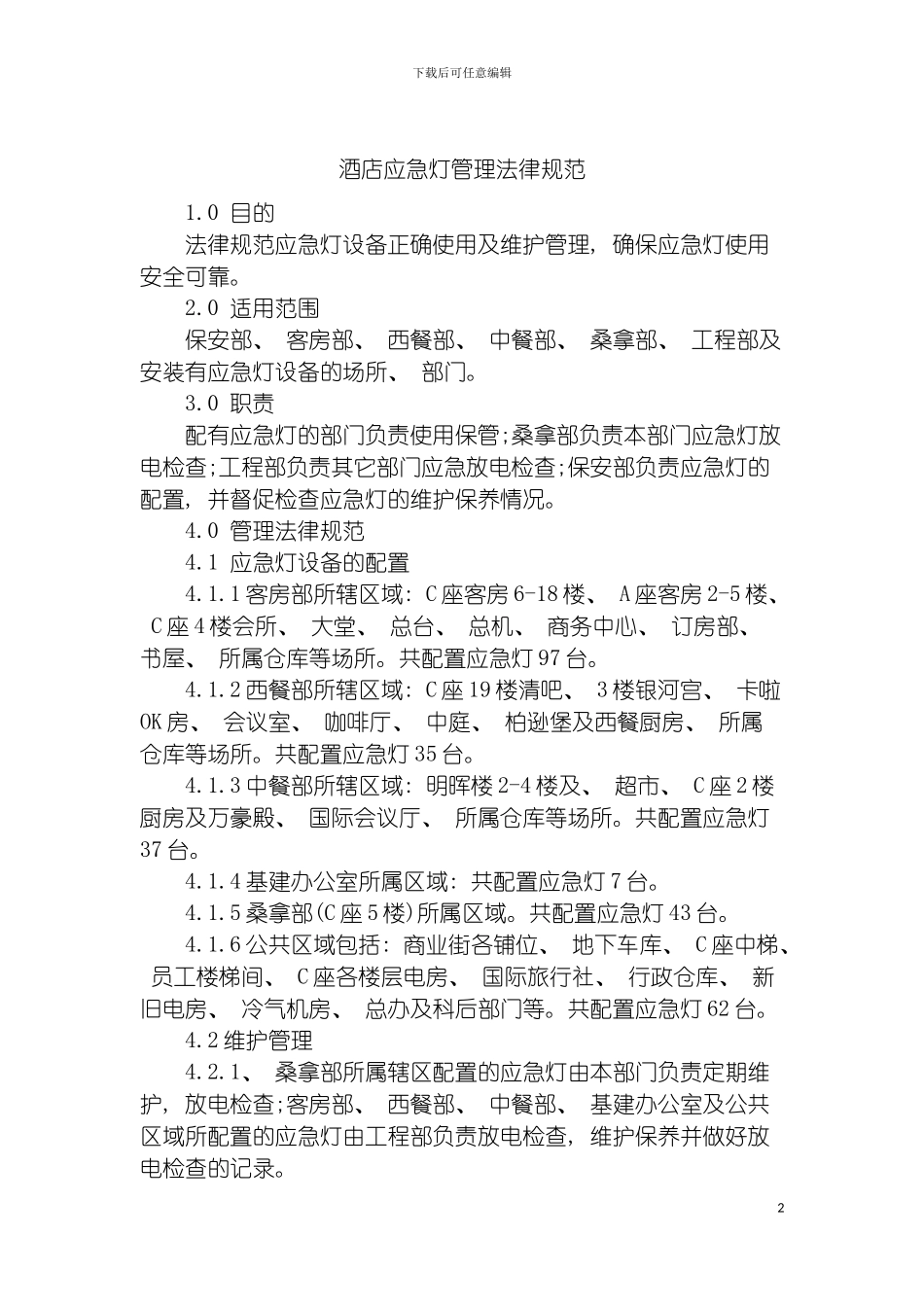 酒店应急灯管理规范模板_第2页