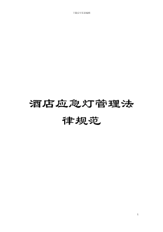 酒店应急灯管理规范模板