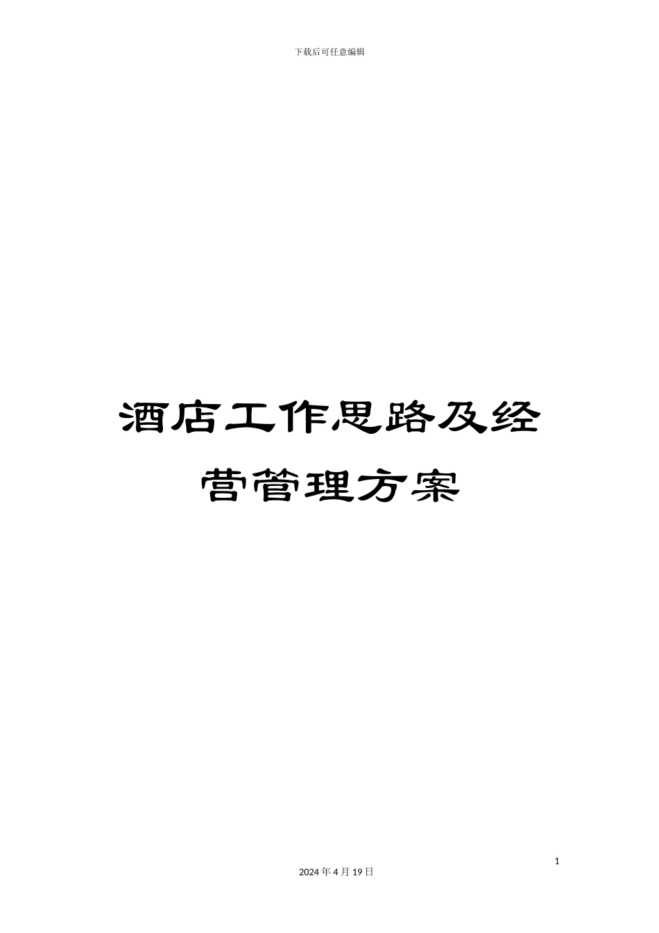 酒店工作思路及经营管理方案_第1页