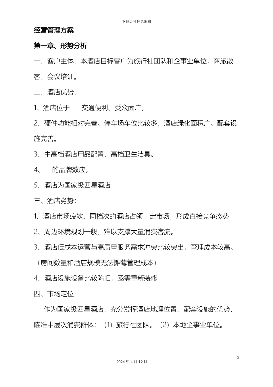 酒店工作思路及经营管理方案_第2页