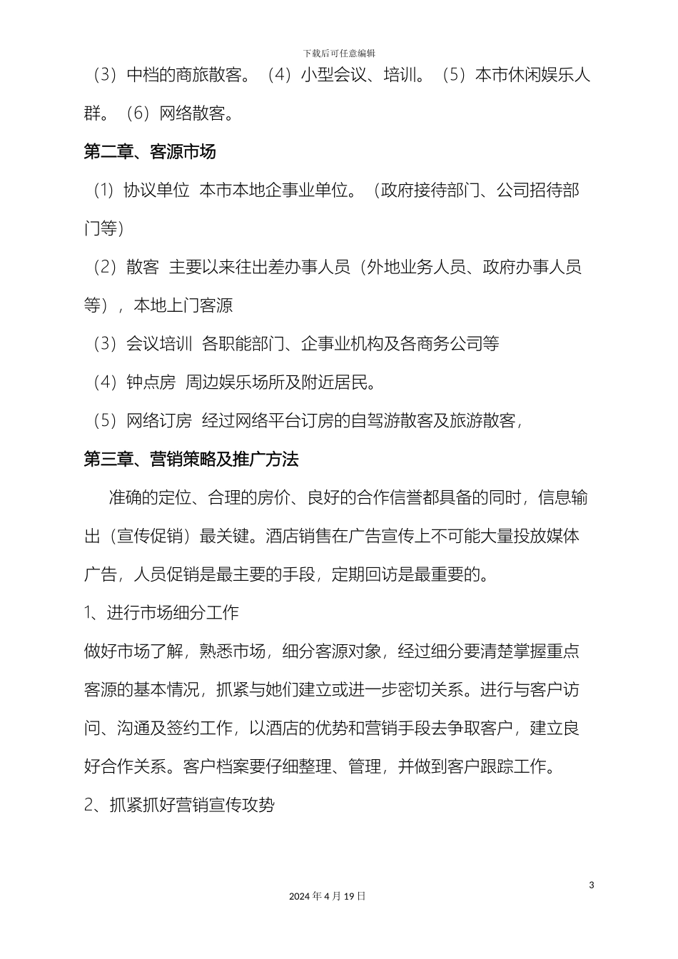 酒店工作思路及经营管理方案_第3页