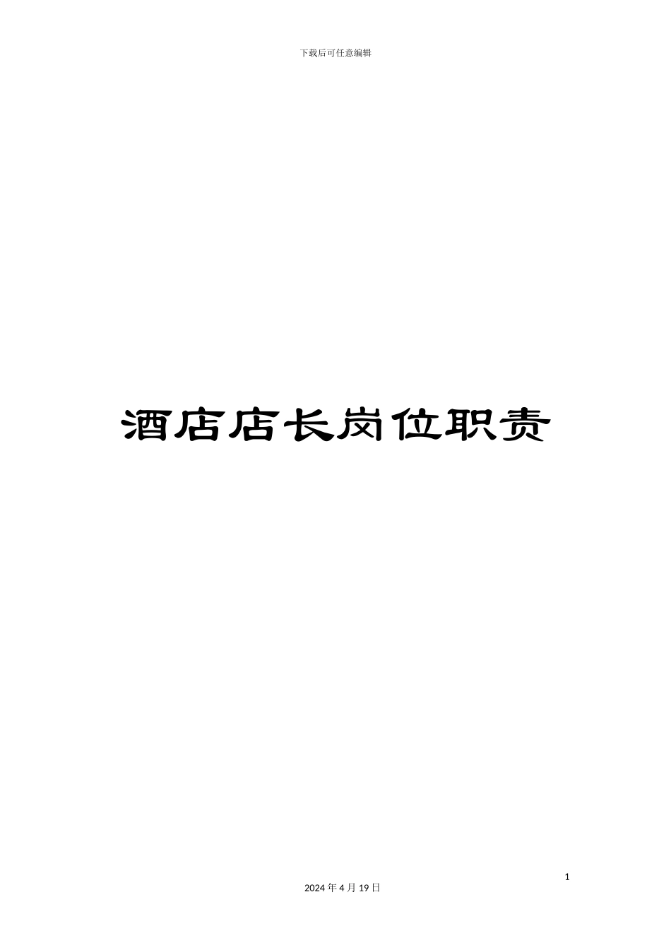 酒店店长岗位职责_第1页