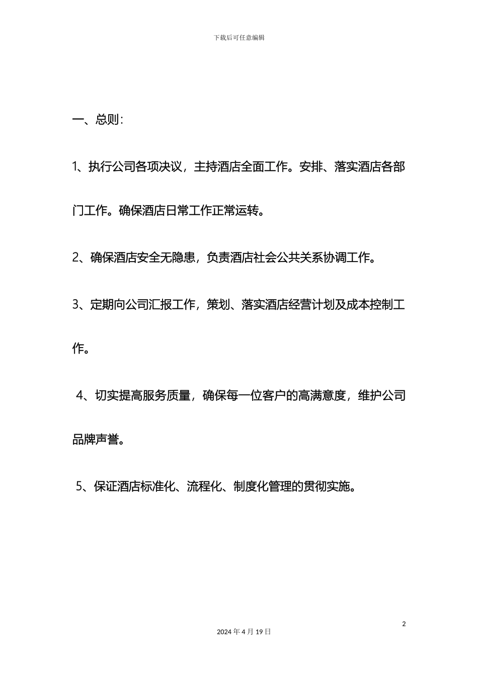 酒店店长岗位职责_第2页