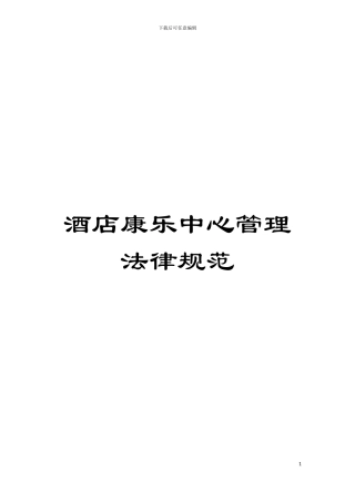 酒店康乐中心管理规范模板