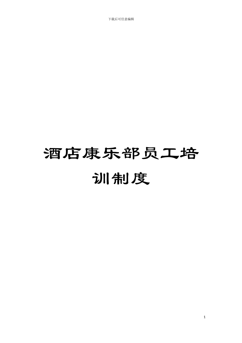 酒店康乐部员工培训制度模板_第1页