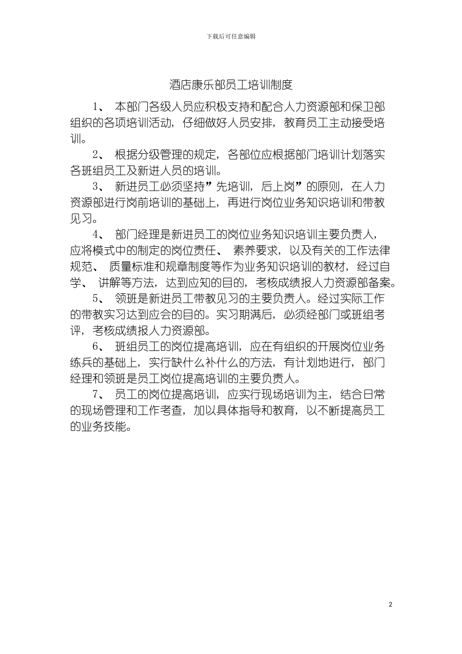 酒店康乐部员工培训制度模板_第2页
