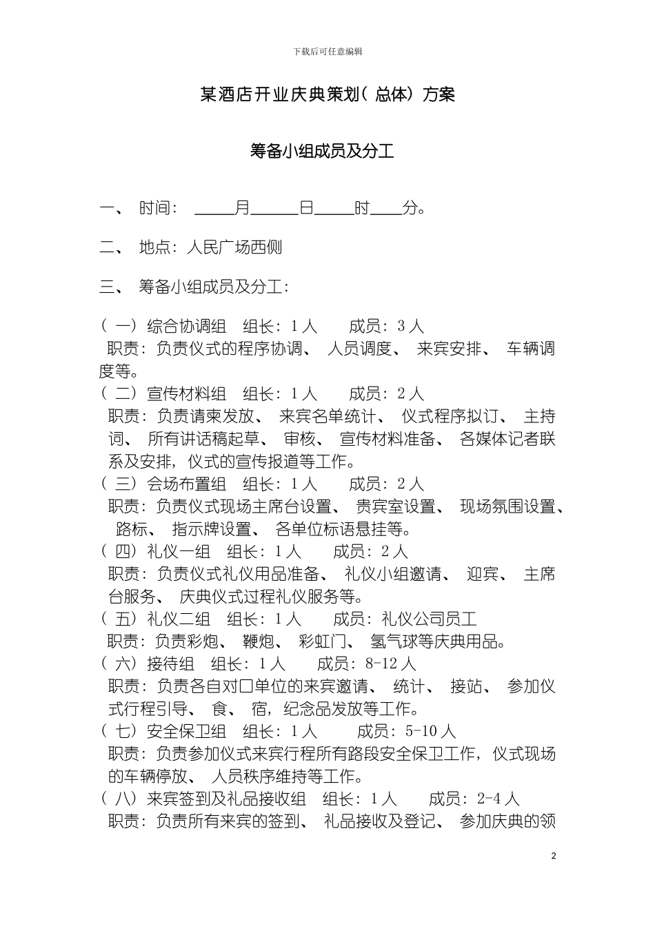 酒店开业庆典策划方案模板_第2页