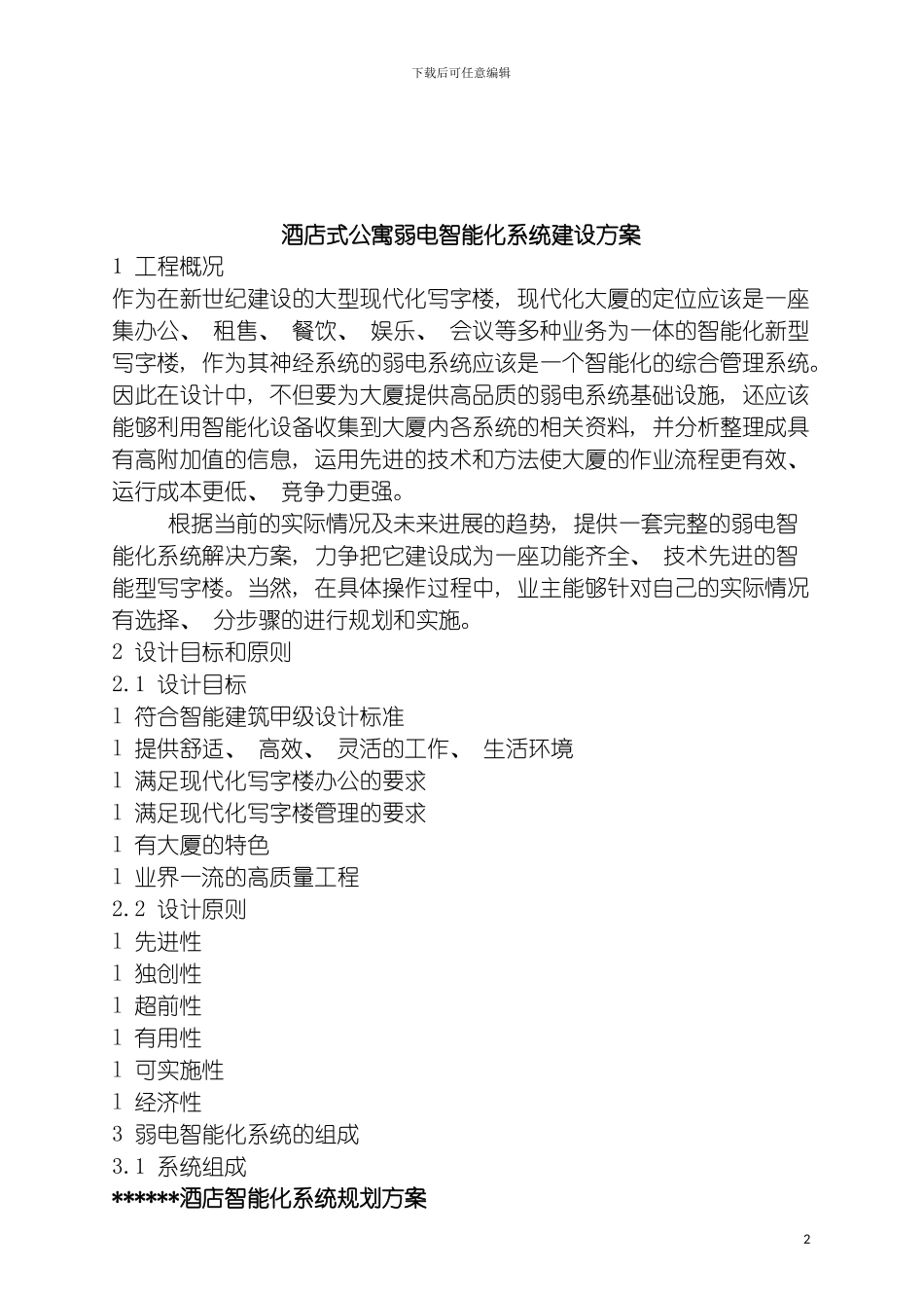 酒店式公寓智能化弱电系统建设方案模板_第2页