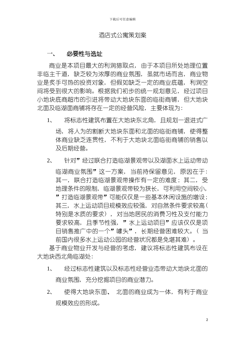 酒店式公寓策划案模板_第2页