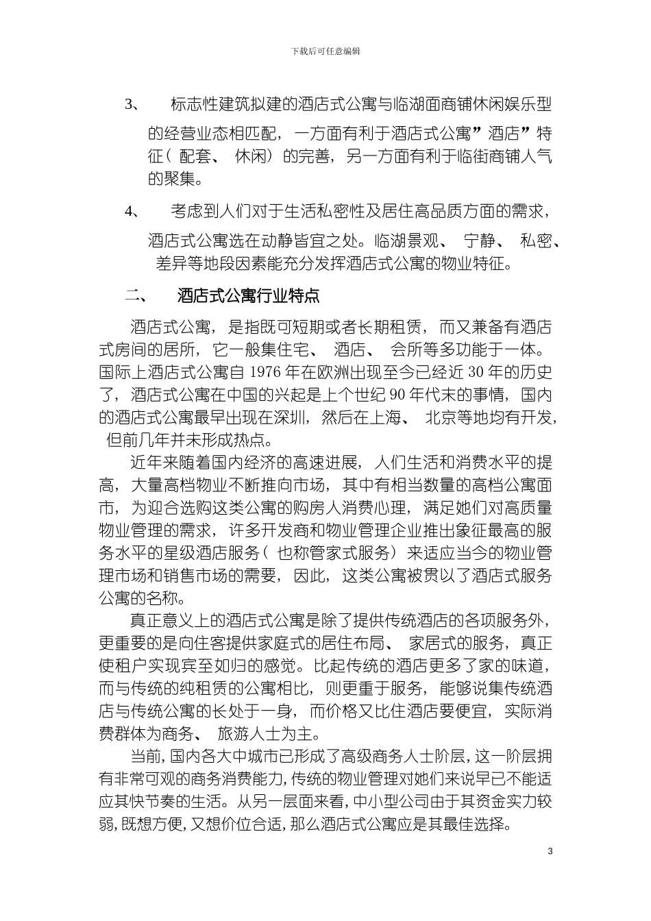 酒店式公寓策划案模板_第3页