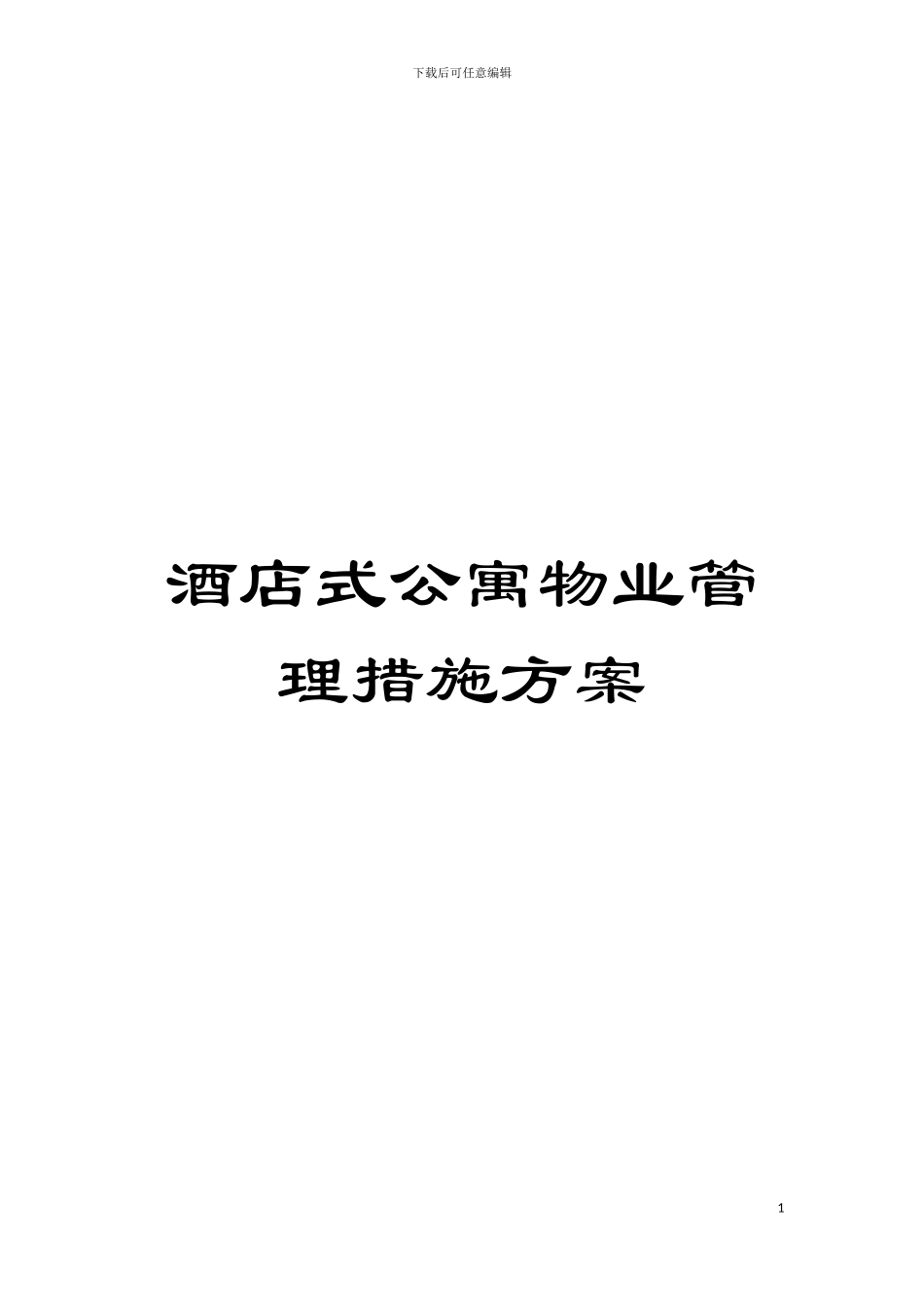 酒店式公寓物业管理措施方案模板_第1页
