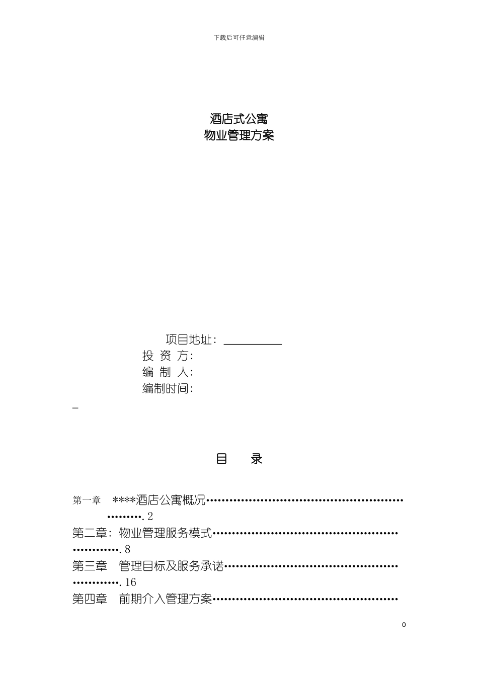 酒店式公寓物业管理措施方案模板_第2页