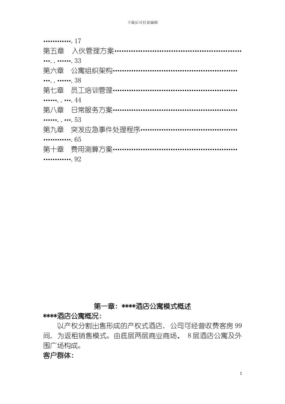 酒店式公寓物业管理措施方案模板_第3页