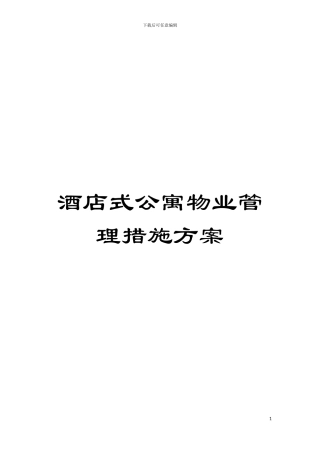 酒店式公寓物业管理措施方案模板