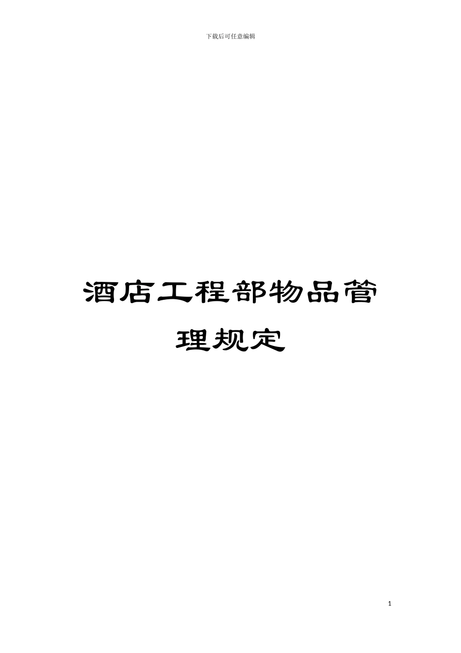 酒店工程部物品管理规定模板_第1页