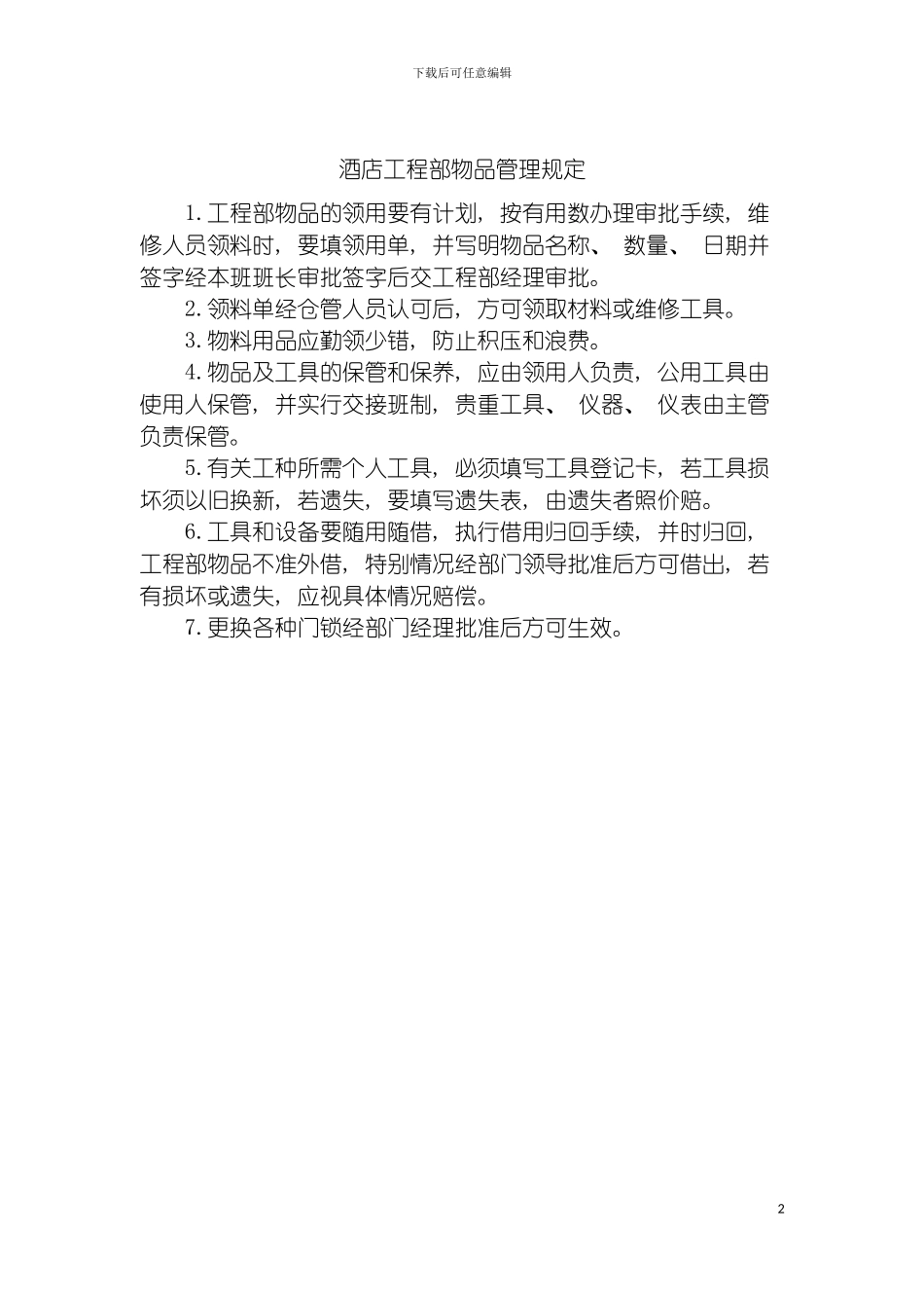 酒店工程部物品管理规定模板_第2页
