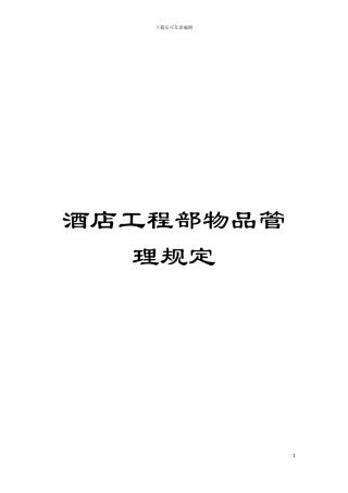 酒店工程部物品管理规定模板