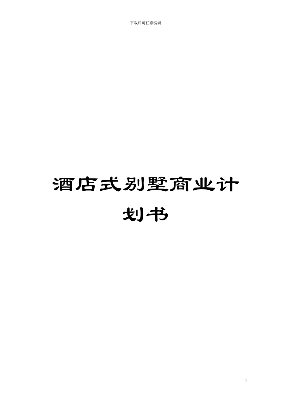 酒店式别墅商业计划书模板_第1页