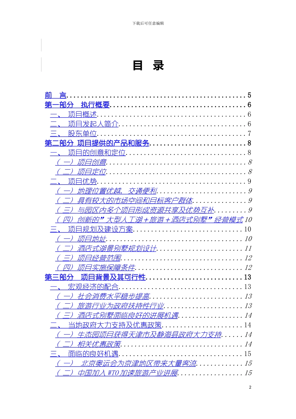 酒店式别墅商业计划书模板_第2页