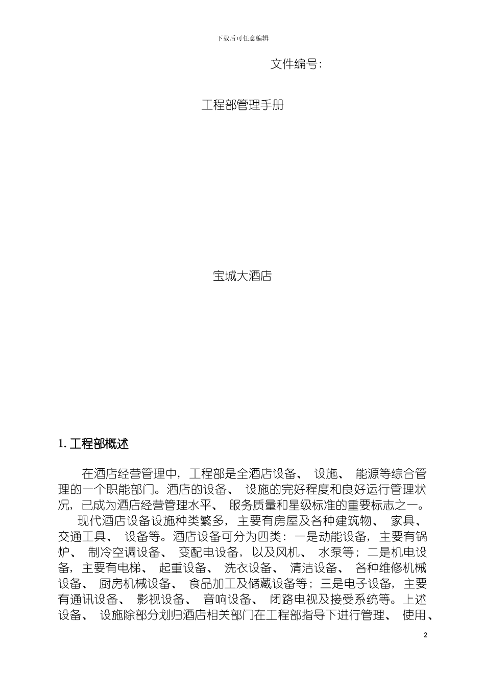 酒店工程部管理手册华人酒店管理模板_第2页