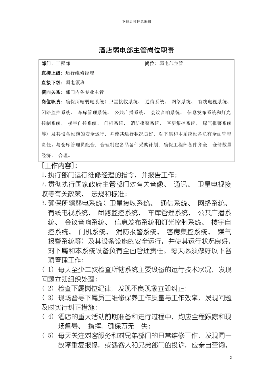 酒店弱电部主管岗位职责模板_第2页