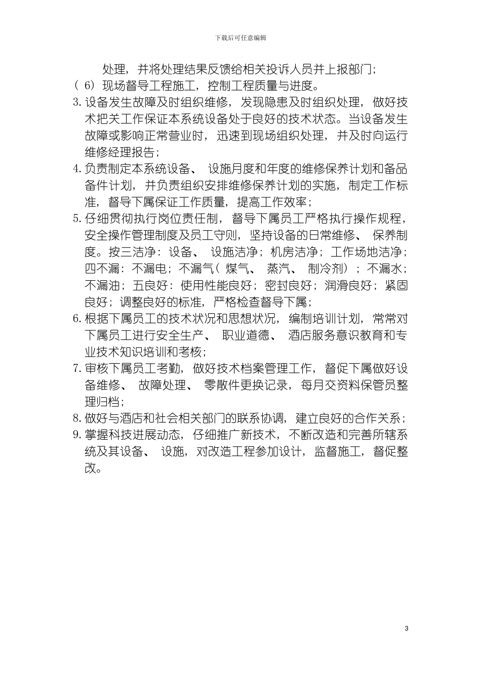 酒店弱电部主管岗位职责模板_第3页