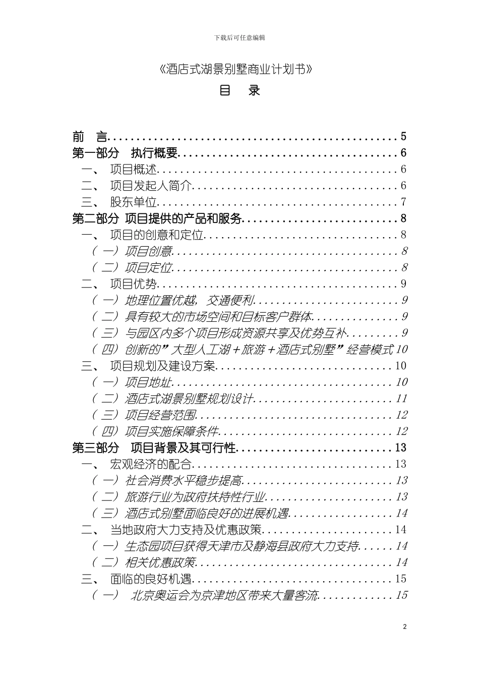 酒店式湖景别墅商业计划书模板_第2页