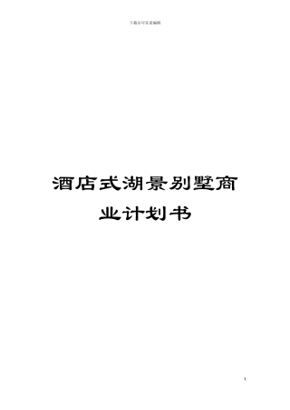 酒店式湖景别墅商业计划书模板