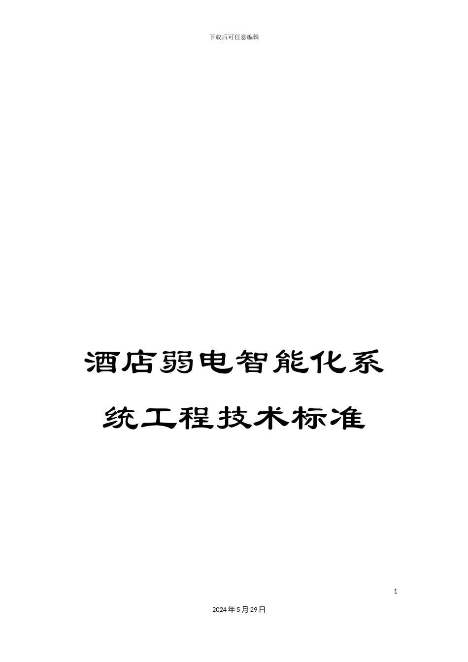 酒店弱电智能化系统工程技术标准_第1页