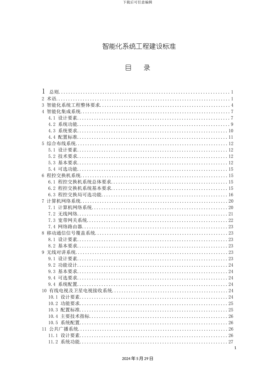 酒店弱电智能化系统工程技术标准_第2页