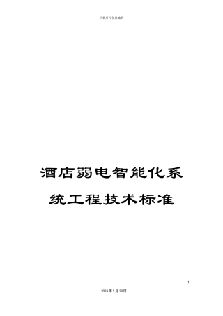 酒店弱电智能化系统工程技术标准