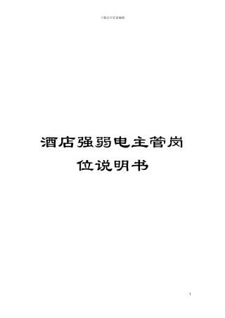 酒店强弱电主管岗位说明书模板