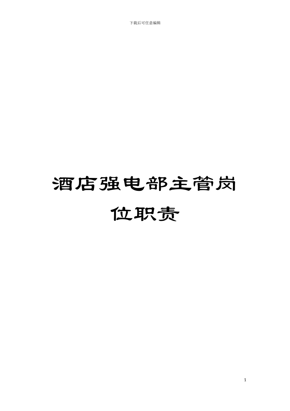 酒店强电部主管岗位职责模板_第1页