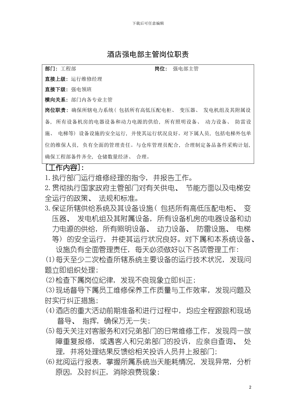 酒店强电部主管岗位职责模板_第2页