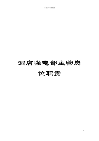 酒店强电部主管岗位职责模板