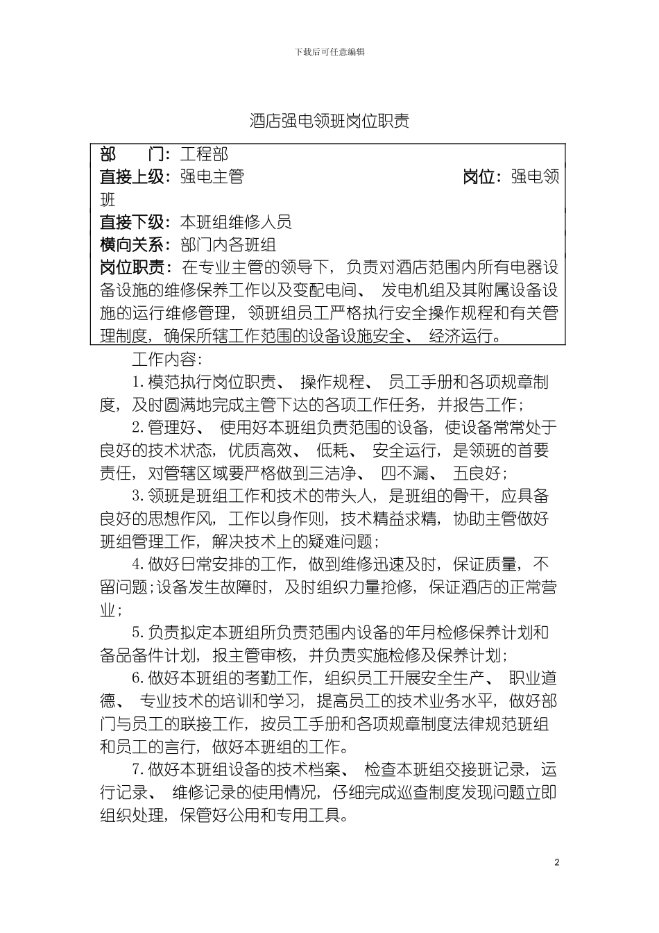 酒店强电领班岗位职责模板_第2页