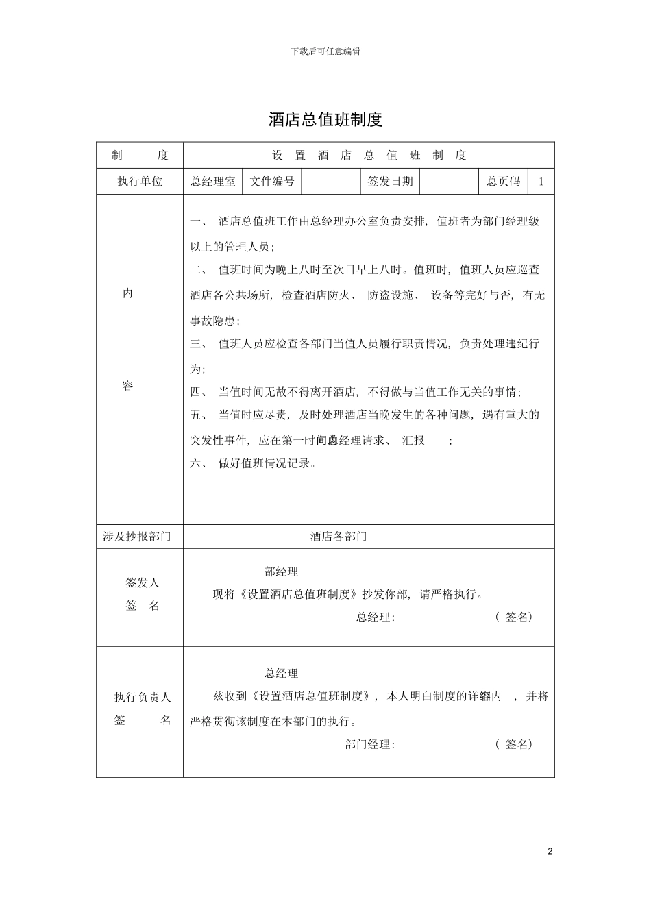 酒店总值班制度模板_第2页