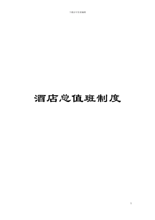 酒店总值班制度模板