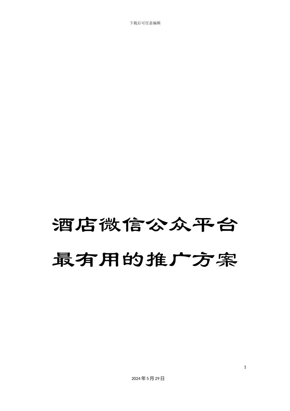 酒店微信公众平台最实用的推广方案_第1页