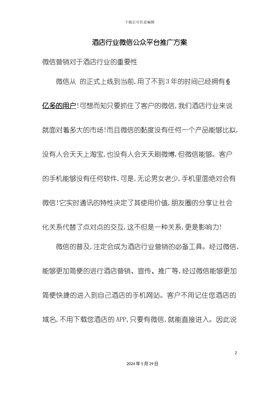 酒店微信公众平台最实用的推广方案_第2页