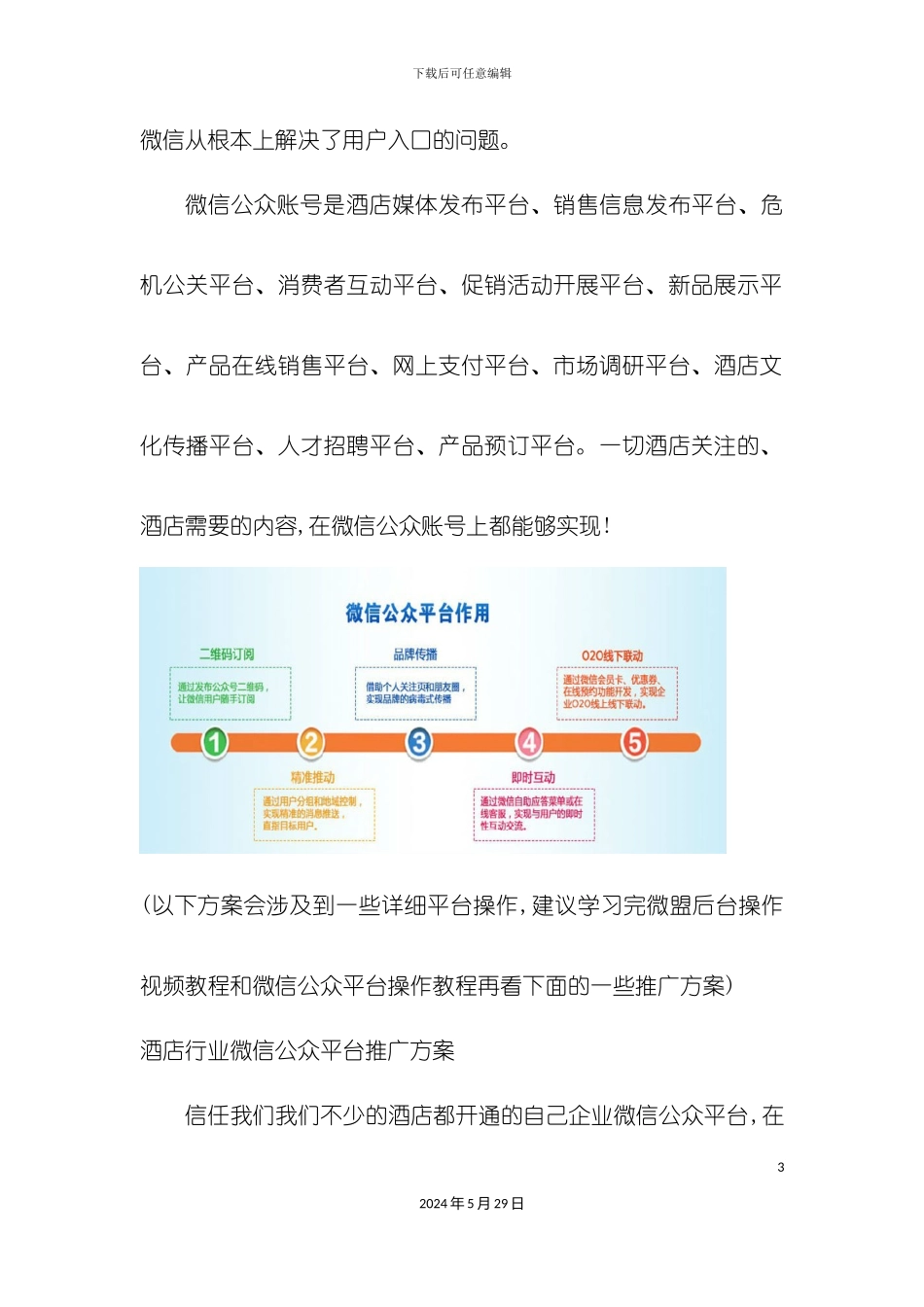 酒店微信公众平台最实用的推广方案_第3页