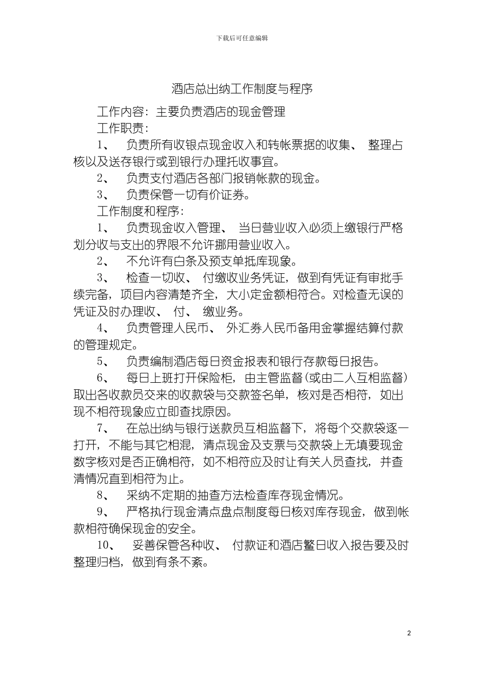 酒店总出纳工作制度与程序模板_第2页