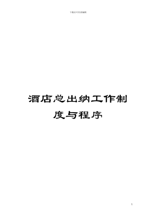 酒店总出纳工作制度与程序模板