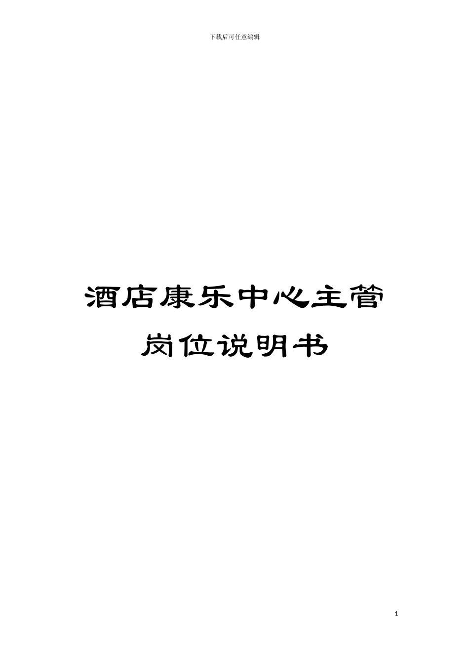 酒店康乐中心主管岗位说明书模板_第1页