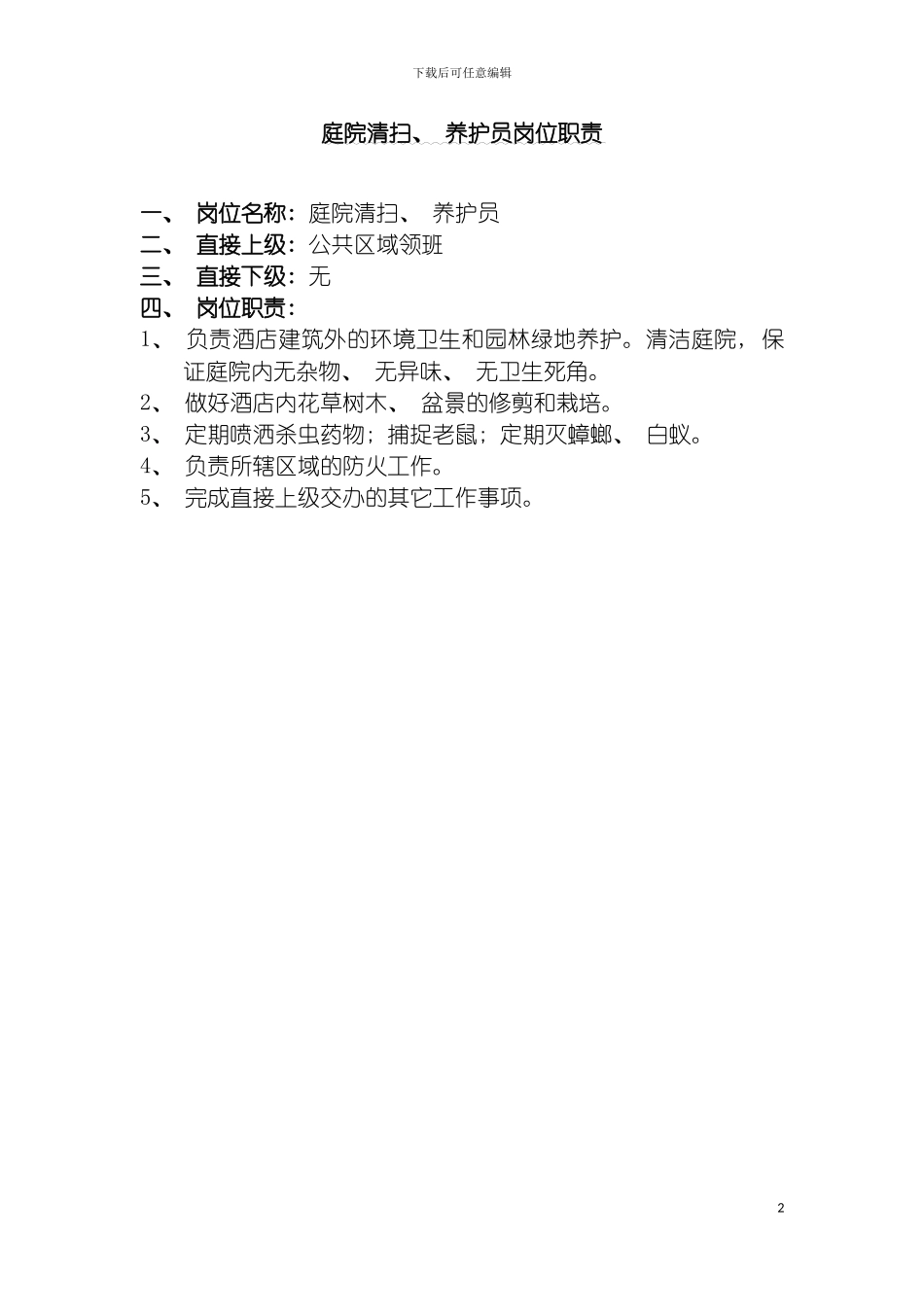 酒店庭院清扫养护员岗位职责说明书模板_第2页