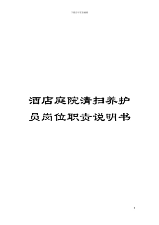 酒店庭院清扫养护员岗位职责说明书模板