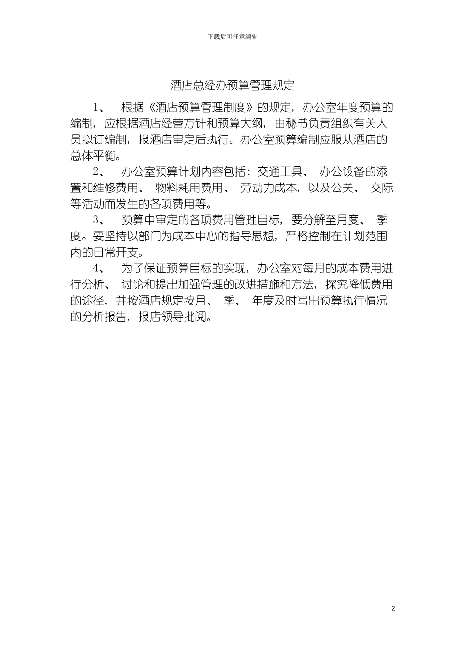 酒店总经办预算管理规定模板_第2页