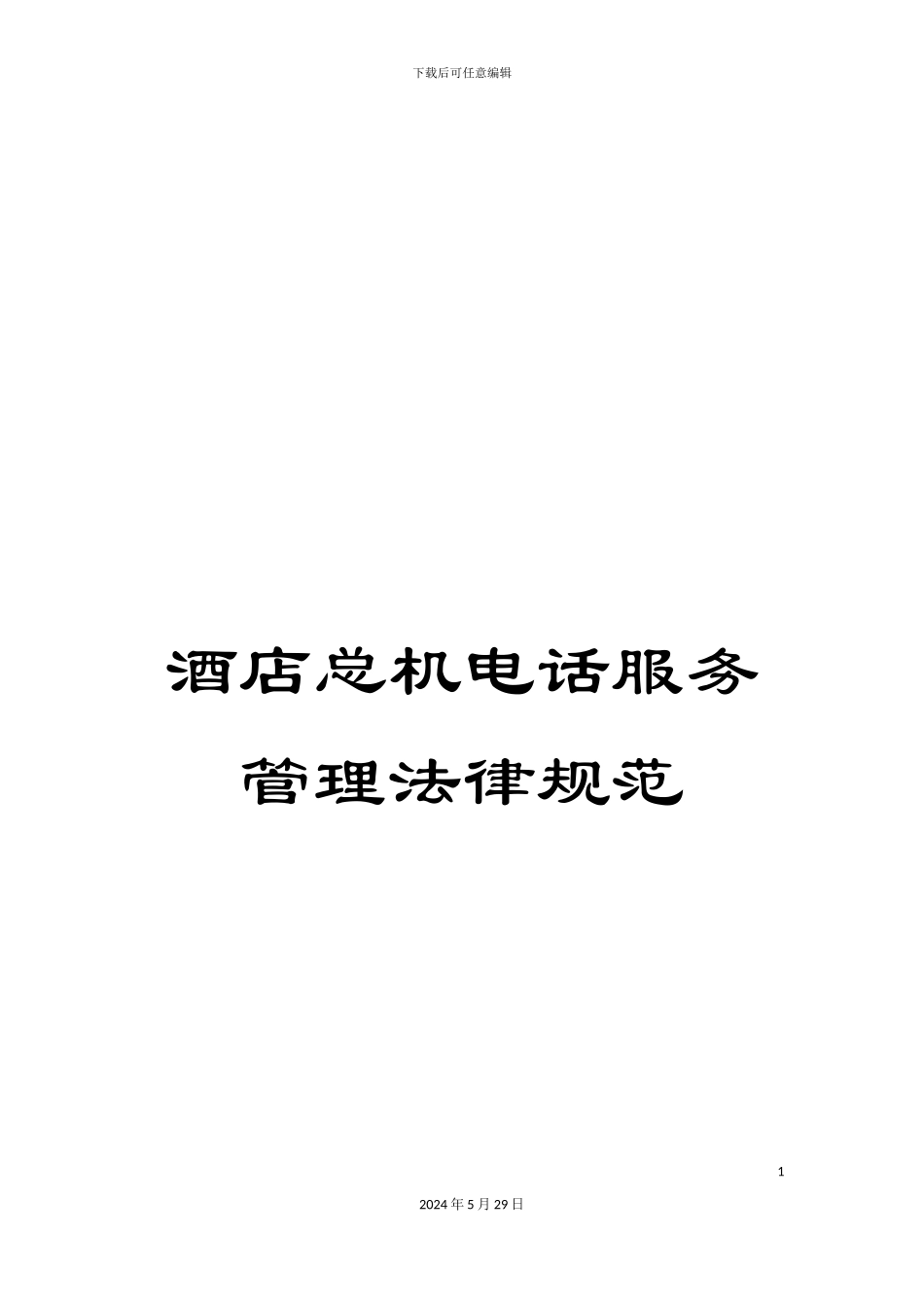 酒店总机电话服务管理规范_第1页