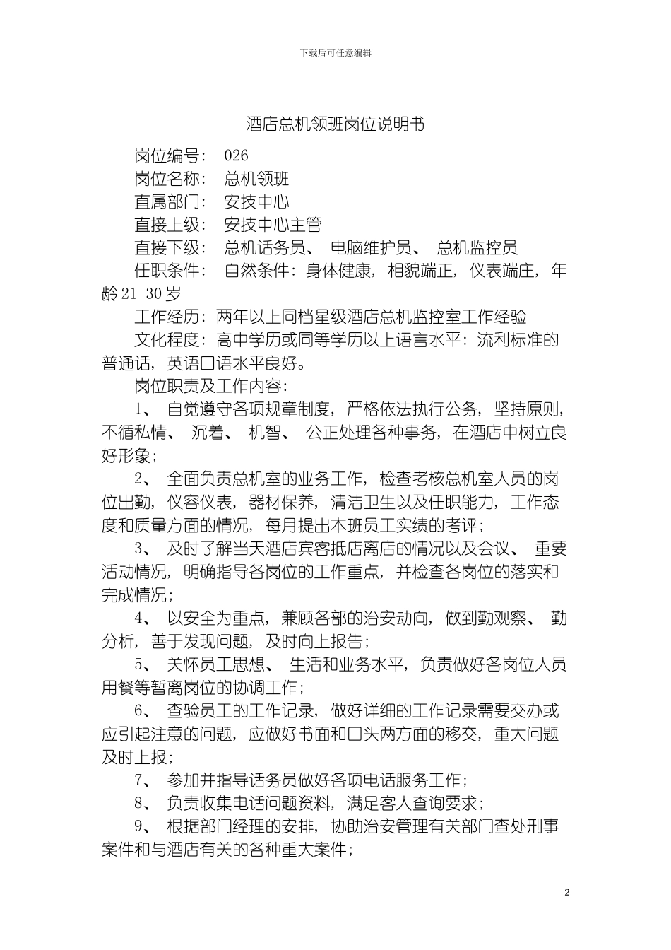 酒店总机领班岗位说明书模板_第2页