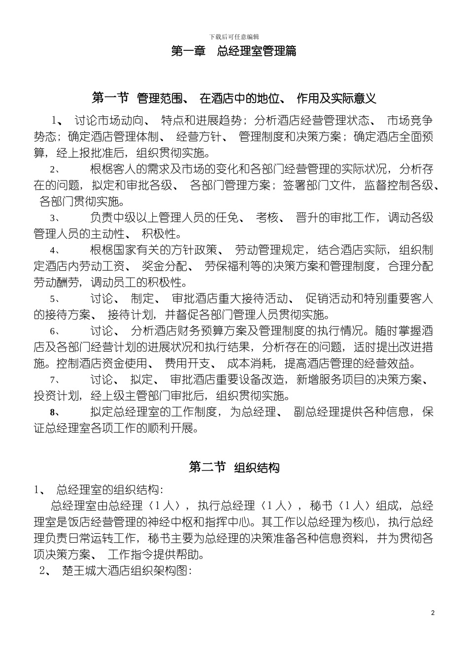 酒店总经理室管理规范篇模板_第2页